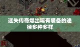 迷失传奇爆出稀有装备的途径多种多样