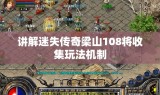 讲解迷失传奇梁山108将收集玩法机制