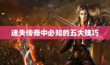 迷失传奇中必知的五大技巧