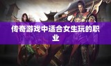传奇游戏中适合女生玩的职业