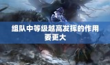 组队中等级越高发挥的作用要更大