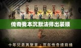 传奇我本沉默法师出装顺
