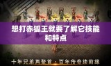 想打赤狐王就要了解它技能和特点
