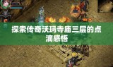 探索传奇沃玛寺庙三层的点滴感悟