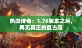 热血传奇：1.76版本之后，再无真正的复古服