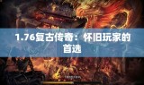 1.76复古传奇：怀旧玩家的首选