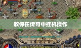 教你在传奇中挂机操作