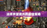 法师声望提升的最佳策略