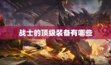 战士的顶级装备有哪些