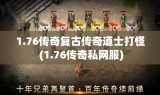 1.76传奇复古传奇道士打怪 (1.76传奇私网服)