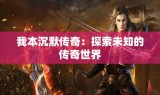 我本沉默传奇：探索未知的传奇世界