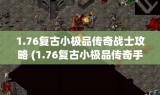 1.76复古小极品传奇战士攻略 (1.76复古小极品传奇手游)