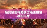 轻变合击传奇战士连击组合横扫千军