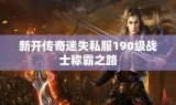 新开传奇迷失私服190级战士称霸之路
