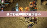 战士野蛮冲撞技能厉害不