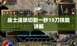 战士连锁切割一秒15刀技能讲解