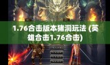 1.76合击版本猪洞玩法 (英雄合击1.76合击)