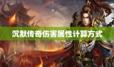 沉默传奇伤害属性计算方式