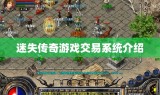 迷失传奇游戏交易系统介绍