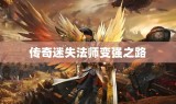 传奇迷失法师变强之路
