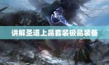 讲解圣道上品套装极品装备