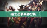 道士出装具体分析