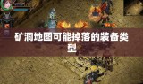 矿洞地图可能掉落的装备类型