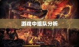 游戏中组队分析