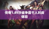 传奇1.85沙城争霸千人对战体验