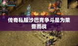 传奇私服沙巴克争斗是为荣誉而战