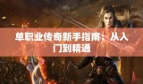 单职业传奇新手指南：从入门到精通