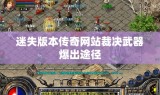 迷失版本传奇网站裁决武器爆出途径