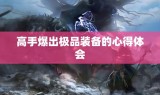 高手爆出极品装备的心得体会