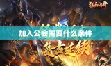 加入公会需要什么条件