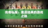传奇私服：重温经典的游戏之旅