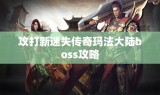 攻打新迷失传奇玛法大陆boss攻略