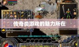 传奇类游戏的魅力所在
