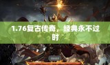 1.76复古传奇，经典永不过时