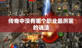 传奇中没有哪个职业最厉害的说法