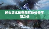 迷失版本传奇和其他传奇不同之处