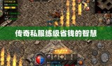 传奇私服练级省钱的智慧