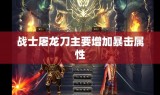战士屠龙刀主要增加暴击属性