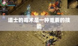 道士的毒术是一种重要的技能