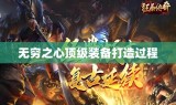 无穷之心顶级装备打造过程