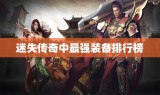 迷失传奇中最强装备排行榜