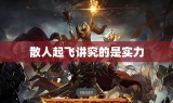 散人起飞讲究的是实力