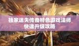 独家迷失传奇特色游戏法师快速升级攻略