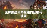法师流星火雨技能的获取与使用
