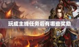 玩成主线任务后有哪些奖励