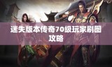 迷失版本传奇70级玩家刷图攻略